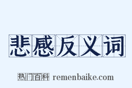 悲感反义词是什么意思的图片